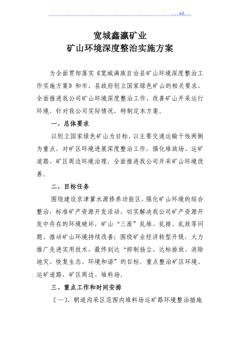 环境深度整治方案2018年_第1页