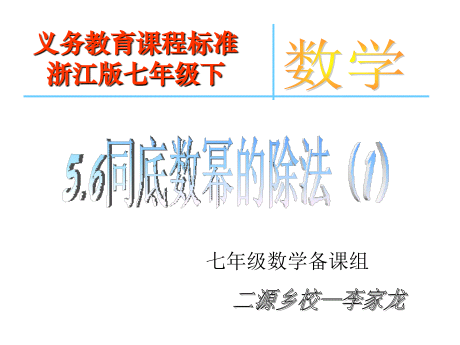 浙教版七年级下同底数幂的除法_第2页