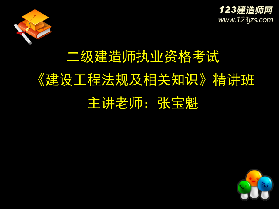 2Z208000解决建设工程纠纷法律制度(PPT 243页)_第1页