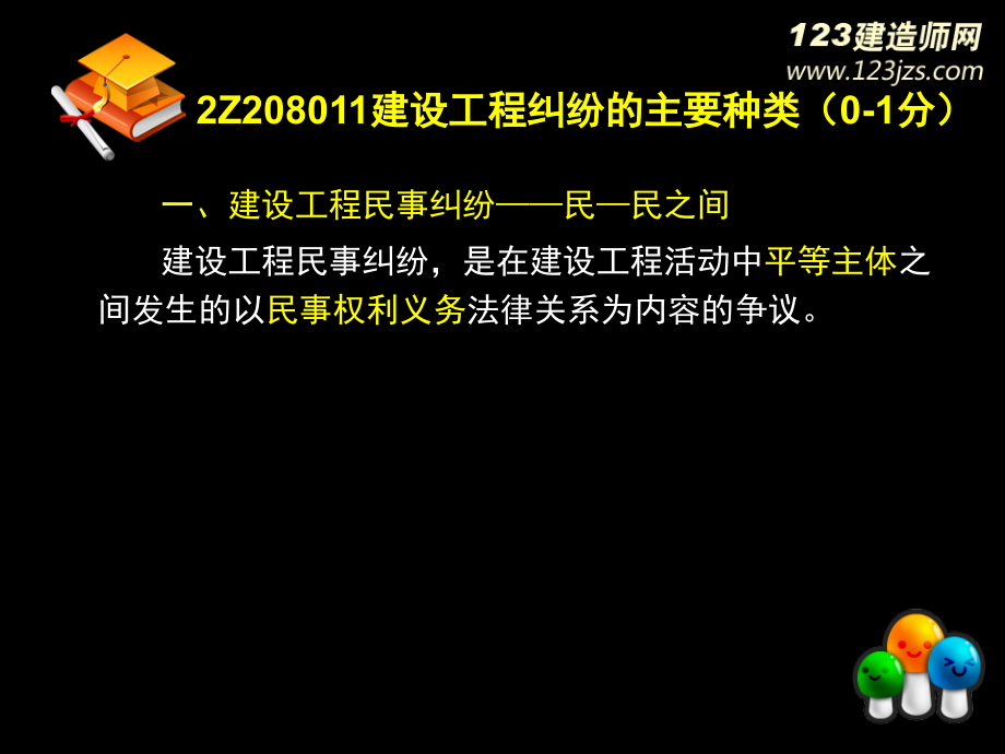 2Z208000解决建设工程纠纷法律制度(PPT 243页)_第3页