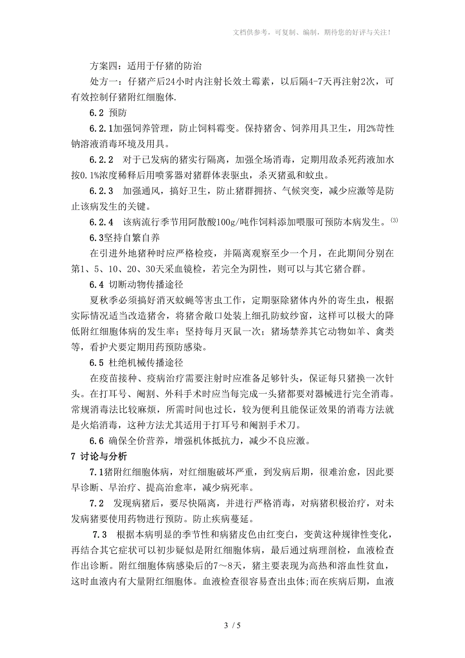 猪附红细胞体病现场诊断与综合防治措施_第4页