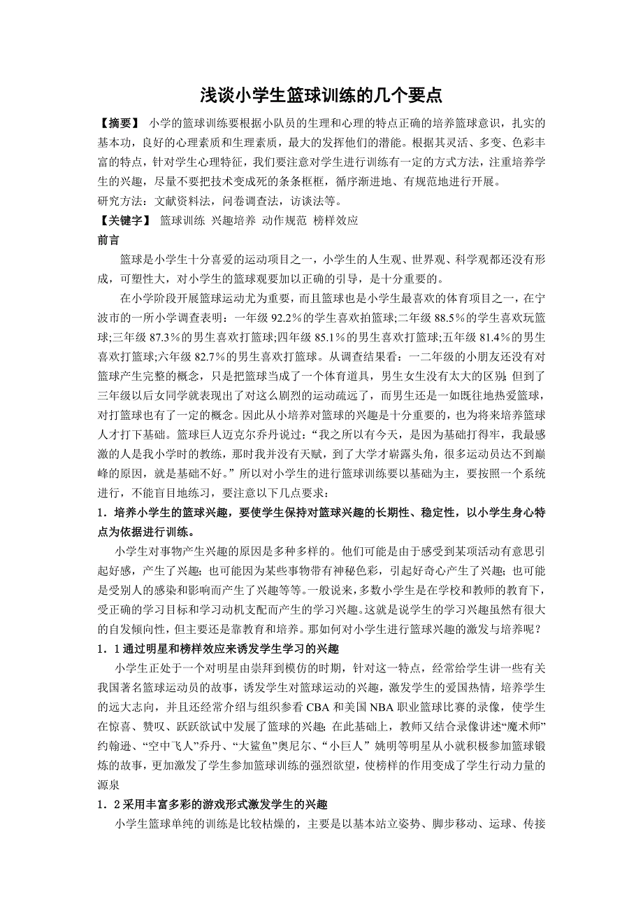 中学体育论文：浅谈小学生篮球训练的几个要点_第1页