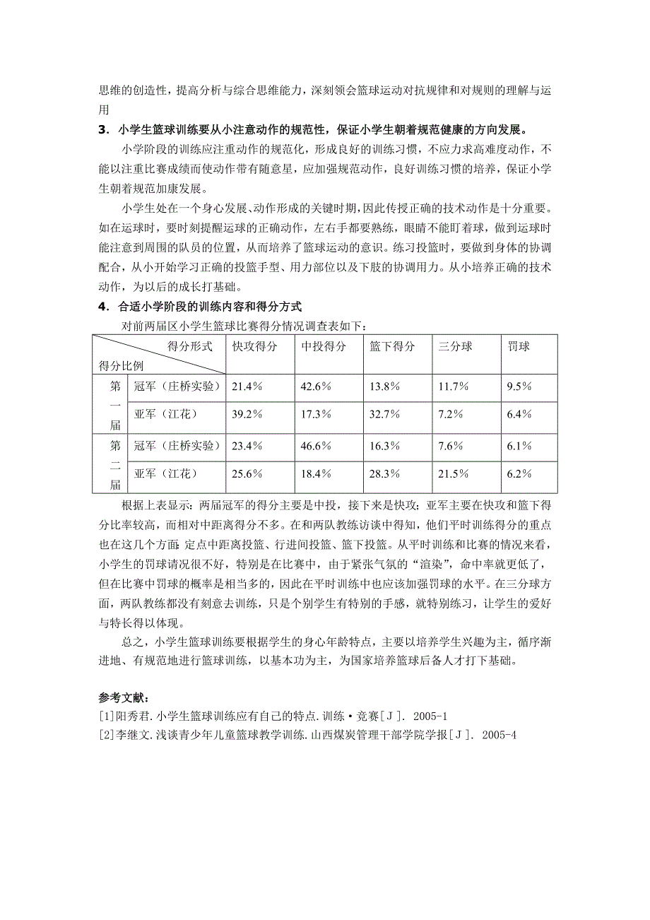 中学体育论文：浅谈小学生篮球训练的几个要点_第3页