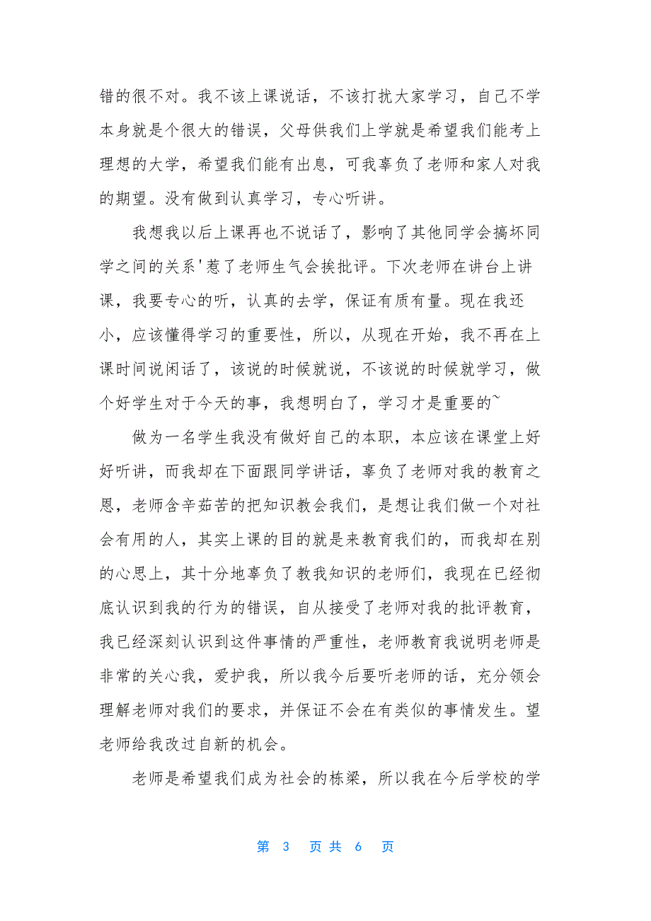 600字检讨上课说话-上课说话检讨书600字.docx_第3页