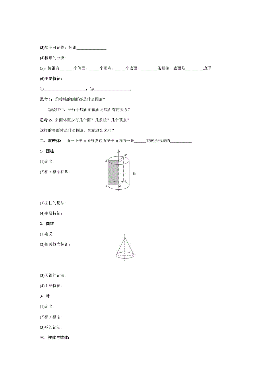 新编人教版高中数学必修二学案：1.1.1柱、锥、台、球的结构特征1_第2页