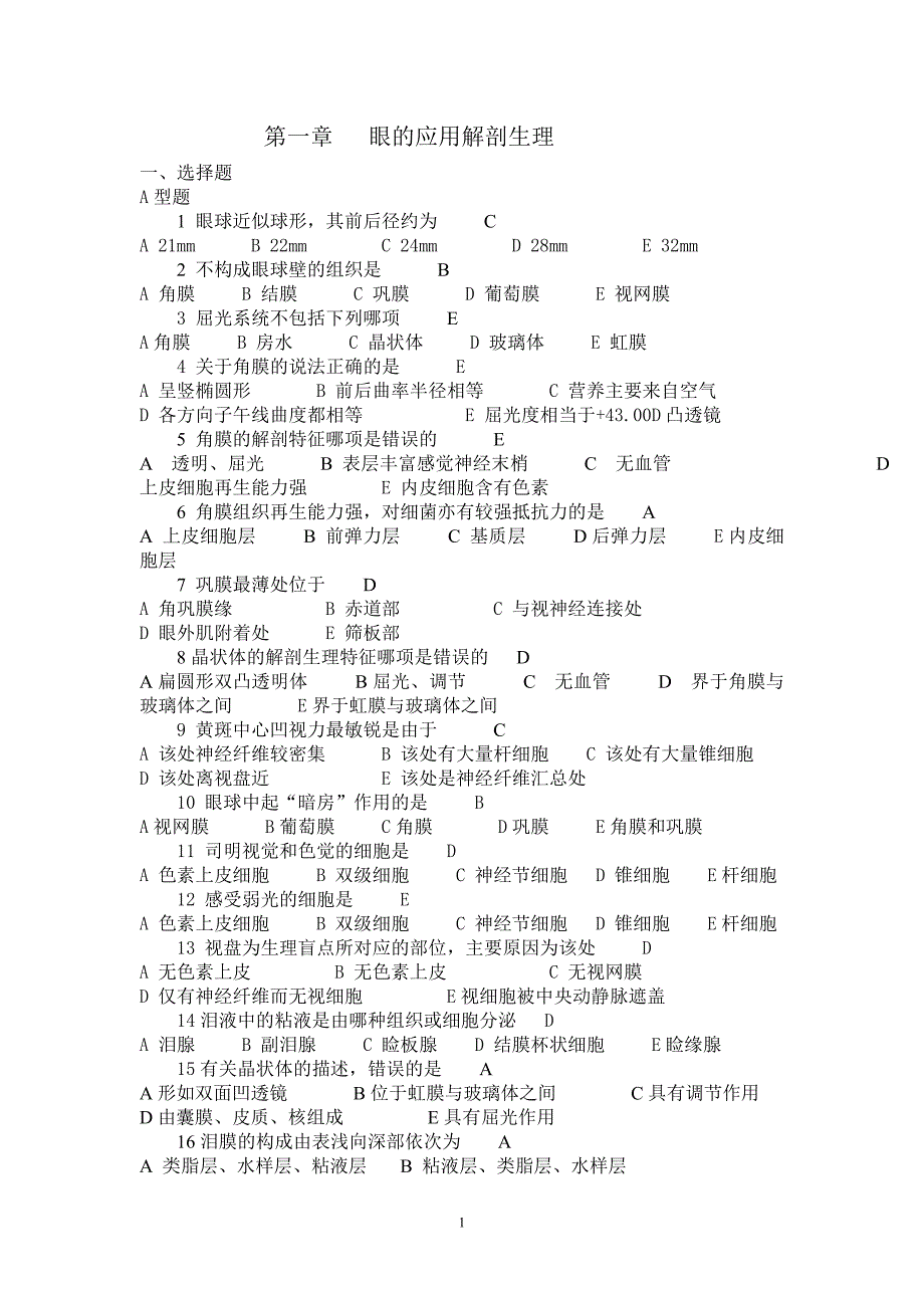 眼科护理学习题及答案_第1页