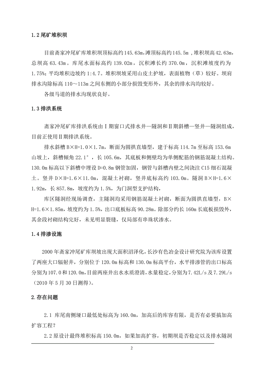 康家湾矿斋家冲尾矿库加高扩容面临的问题及对策(终稿)_第2页