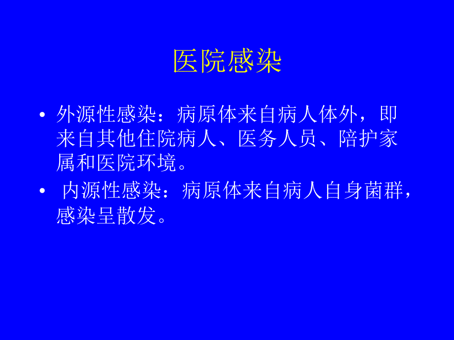 最新医院感染控制精品课件_第2页