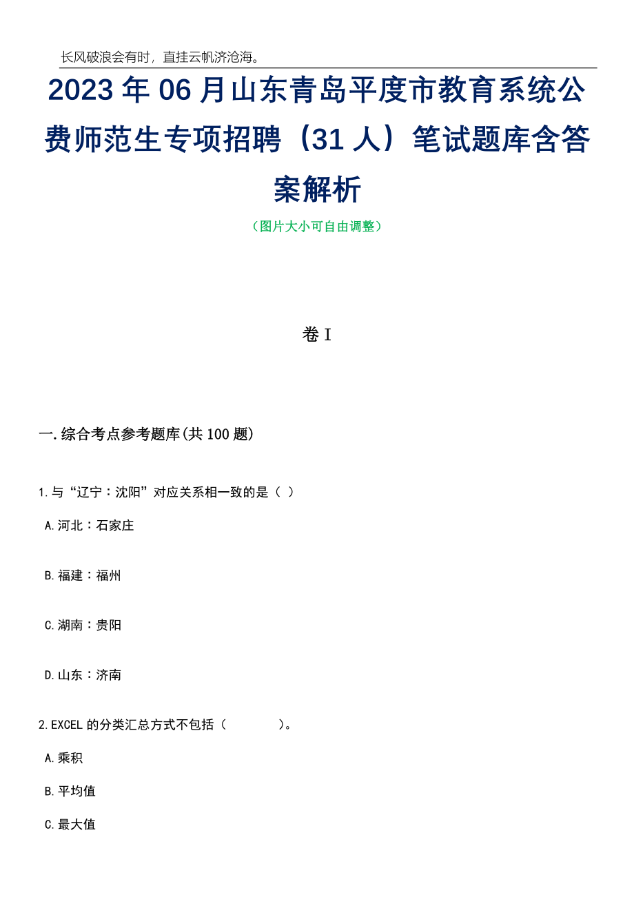 2023年06月山东青岛平度市教育系统公费师范生专项招聘（31人）笔试题库含答案解析_第1页