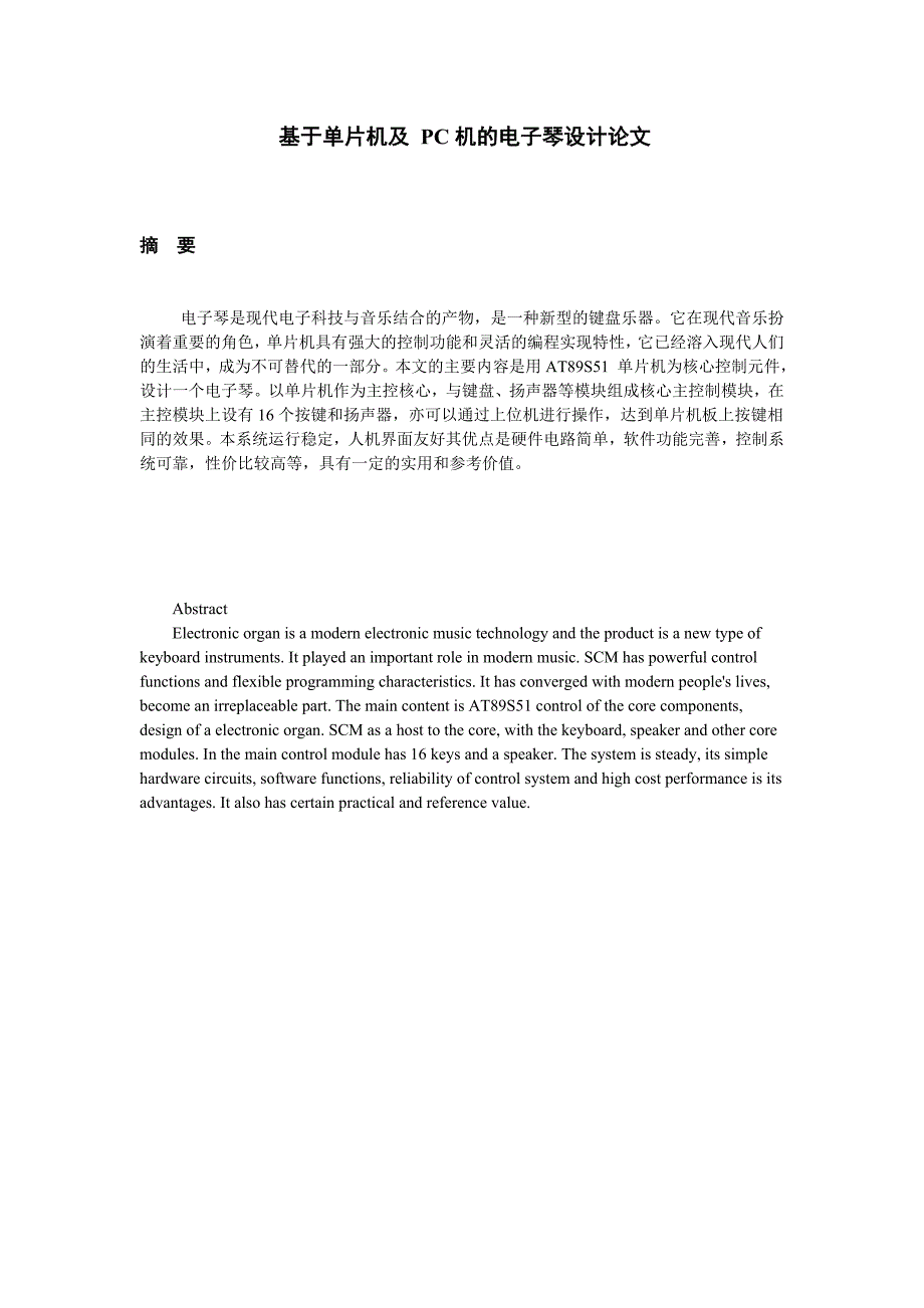 课程设计（论文）基于单片机及PC机的电子琴设计_第1页