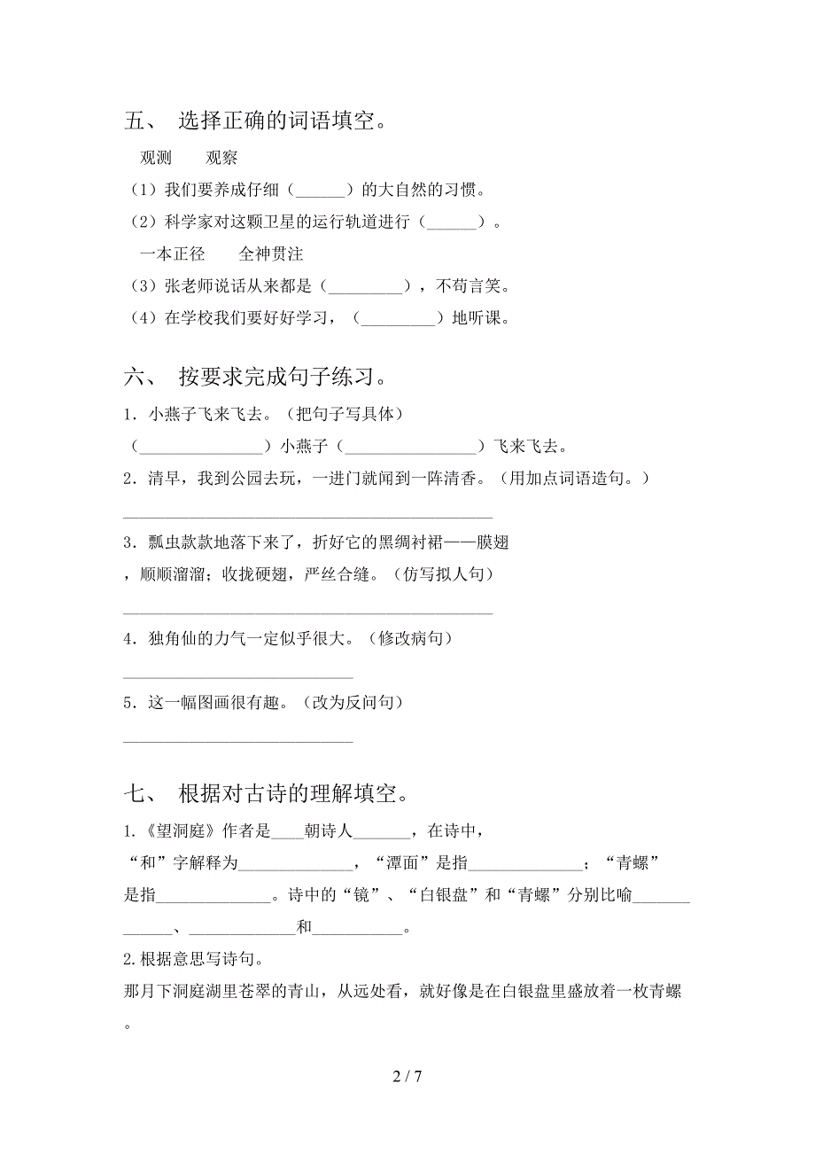 2021年小学三年级语文上册第二次月考考试课堂检测北师大版_第2页