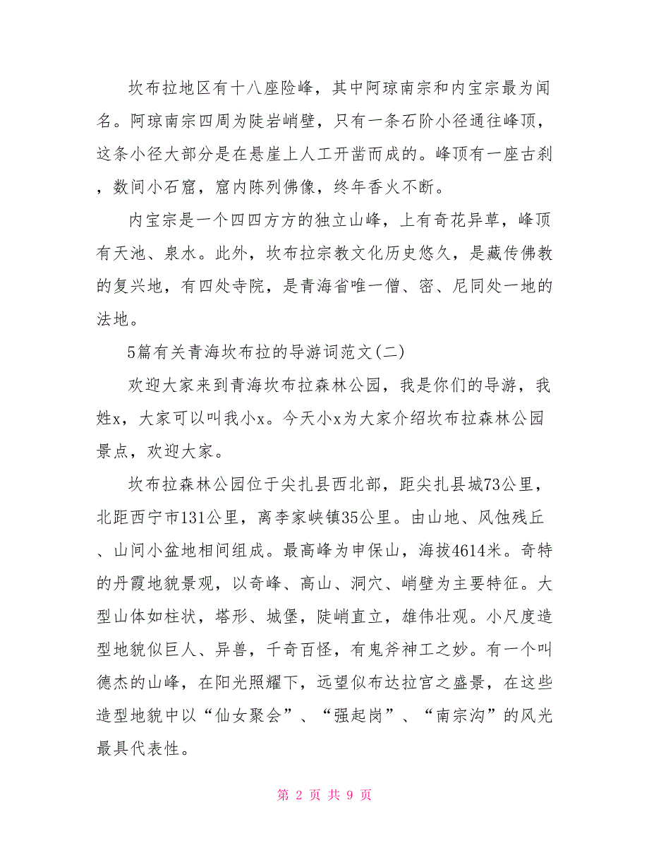 5篇有关青海坎布拉的导游词范文_第2页