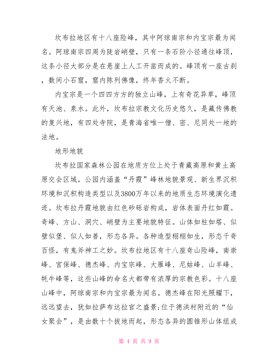 5篇有关青海坎布拉的导游词范文_第4页