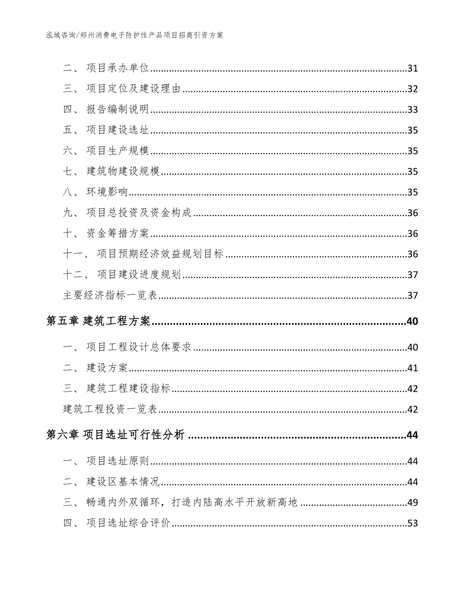 郑州消费电子防护性产品项目招商引资方案【模板】_第2页