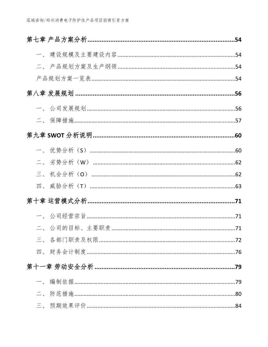 郑州消费电子防护性产品项目招商引资方案【模板】_第3页