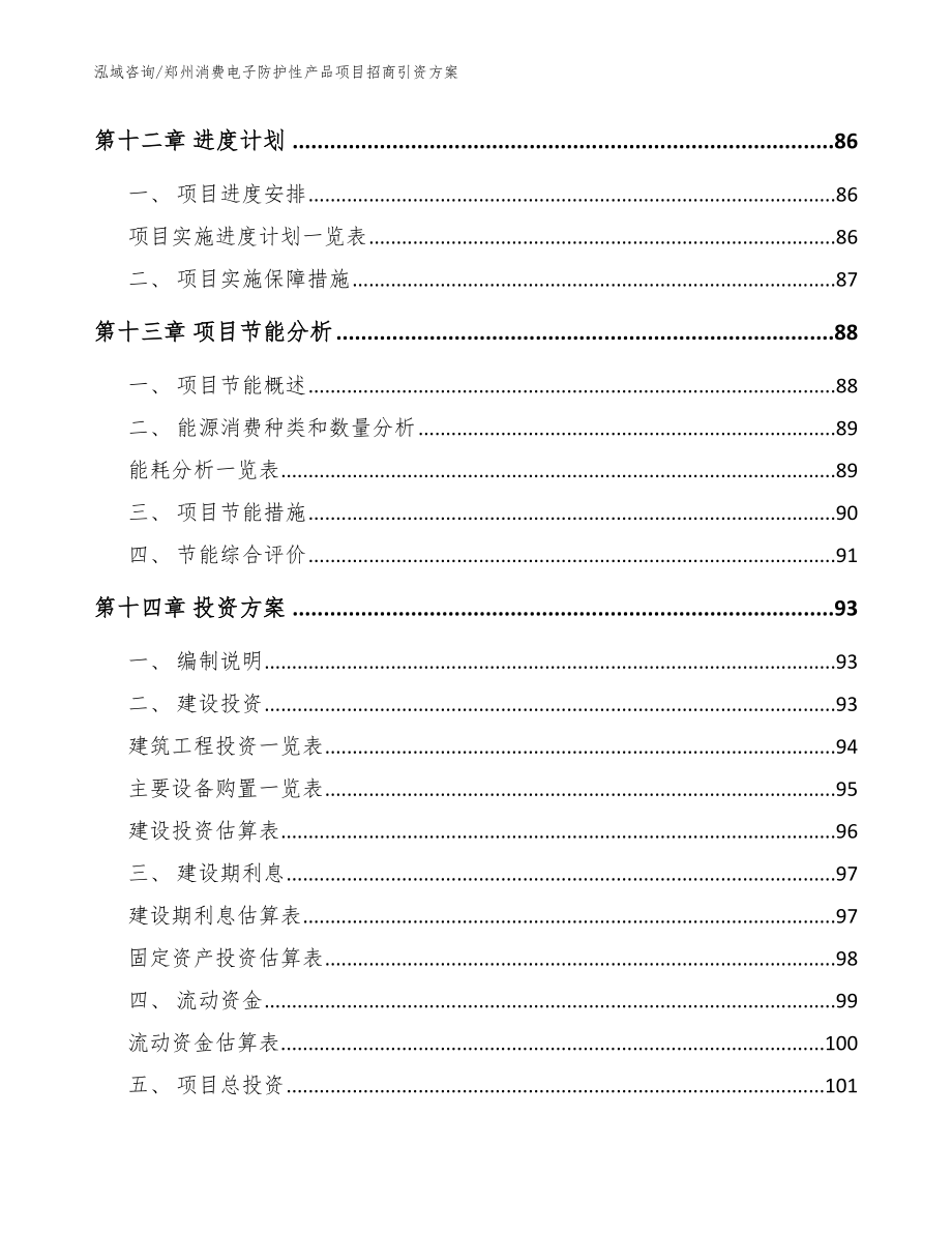 郑州消费电子防护性产品项目招商引资方案【模板】_第4页