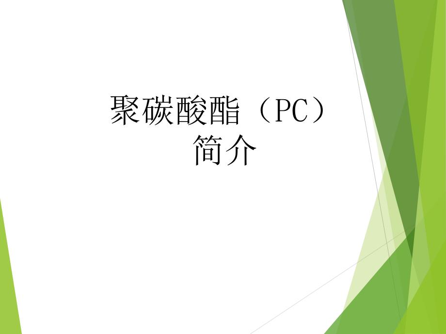 聚碳酸酯PC简介资料_第1页