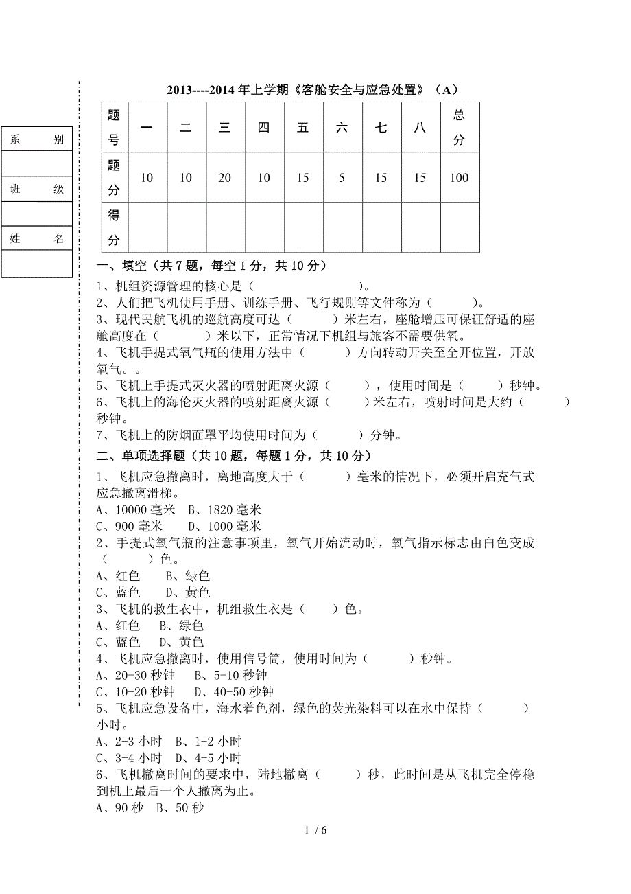 客舱应急处置考试题及答案A(1)供参考_第1页