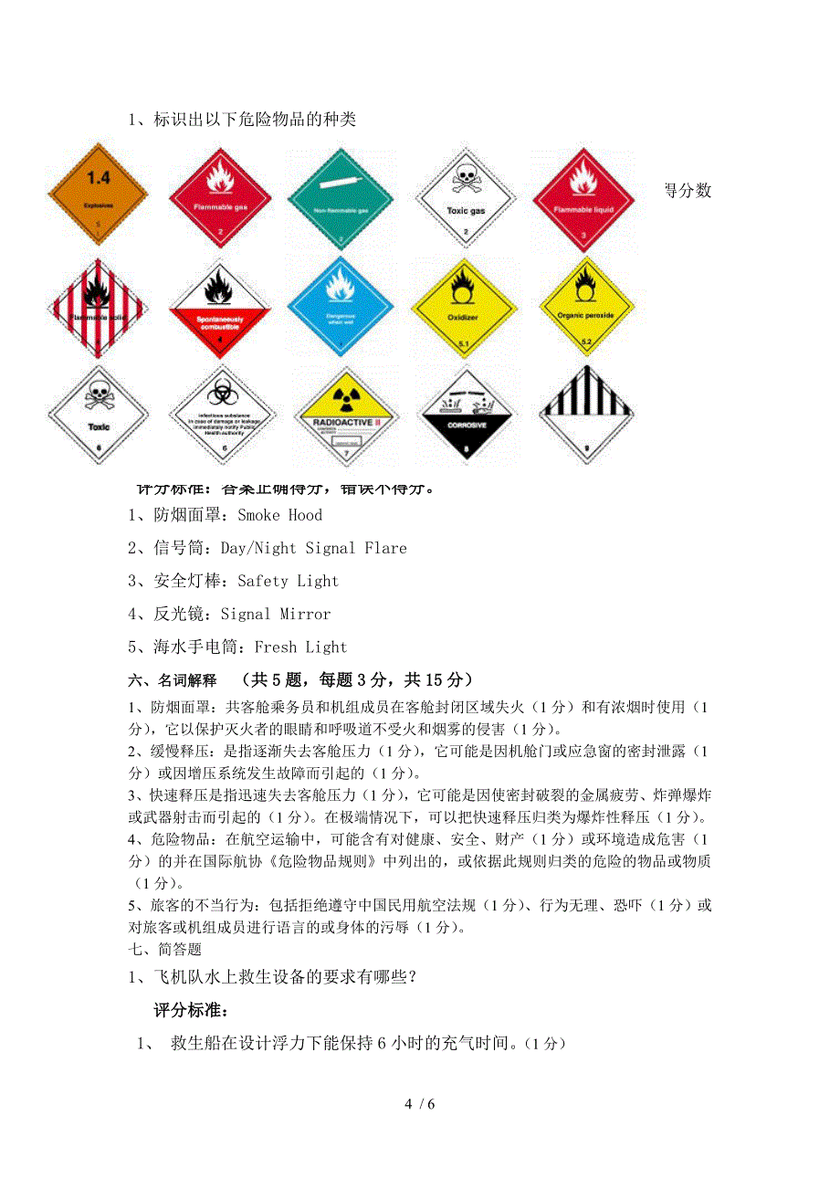 客舱应急处置考试题及答案A(1)供参考_第4页