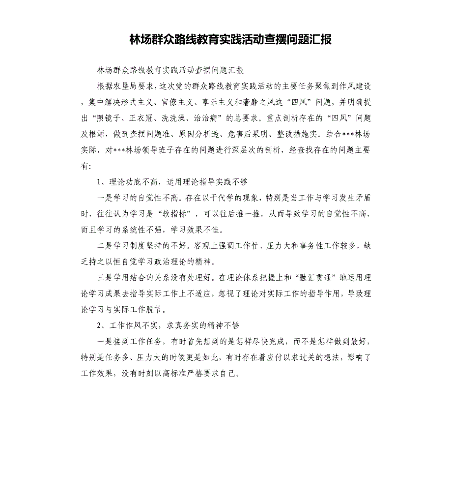 林场群众路线教育实践活动查摆问题汇报.docx_第1页