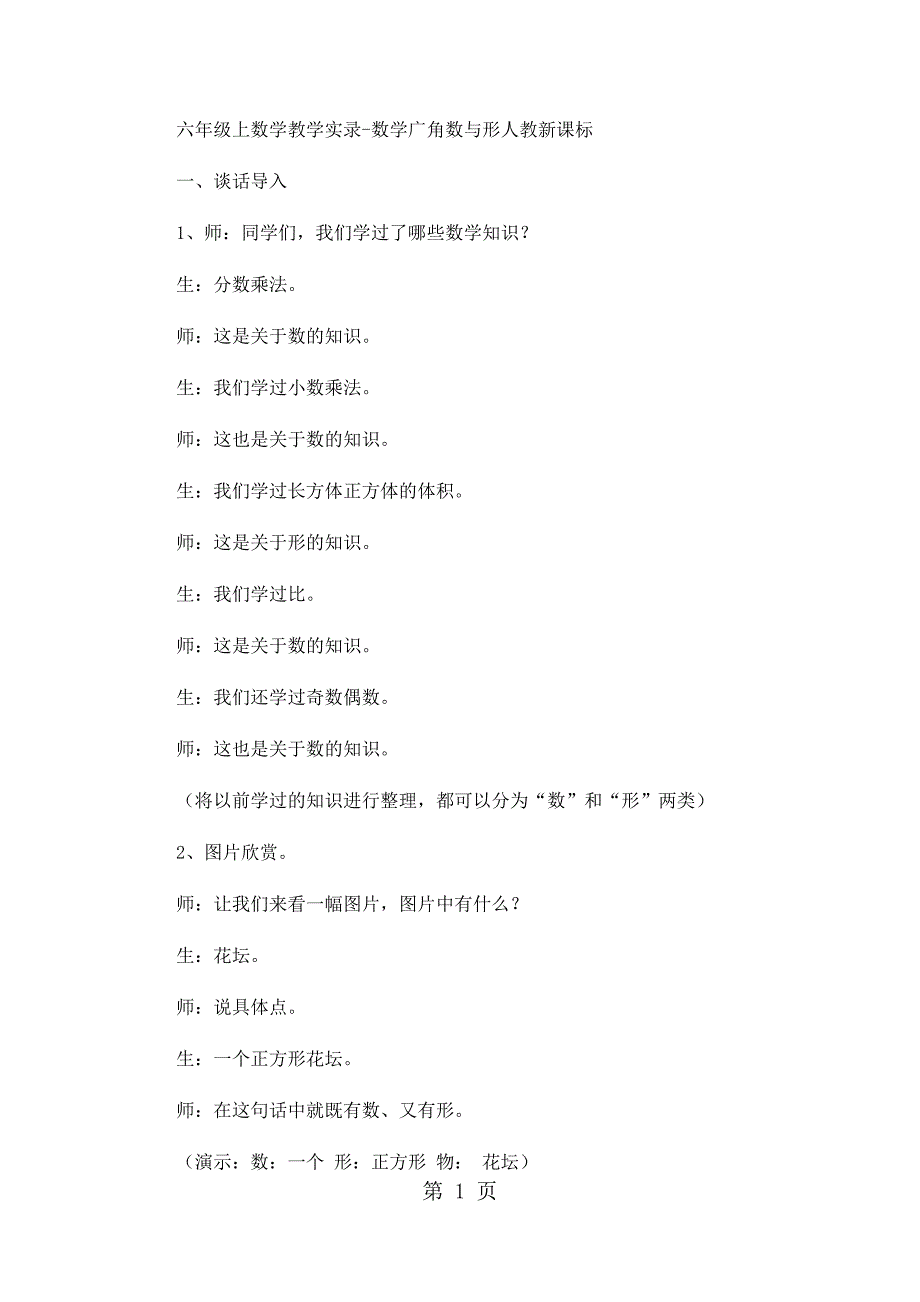 2023年六年级上数学教学实录数学广角数与形人教新课标.docx_第1页