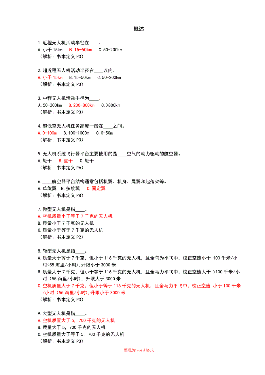 AOPA试题无人机概述与空域法规Word版_第1页