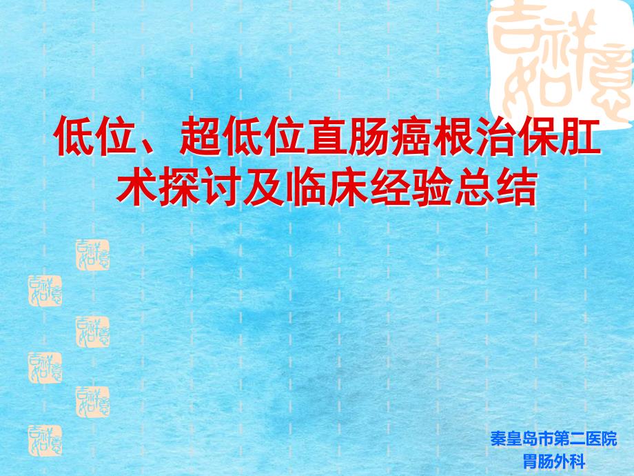 低位及超低位直肠癌根治保肛术的探讨ppt课件_第1页