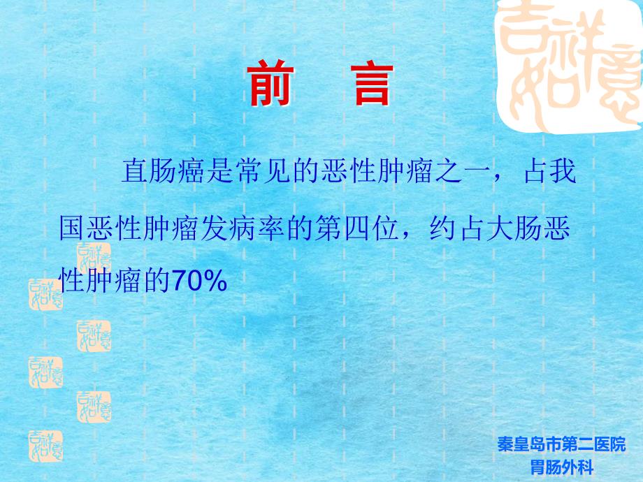 低位及超低位直肠癌根治保肛术的探讨ppt课件_第2页