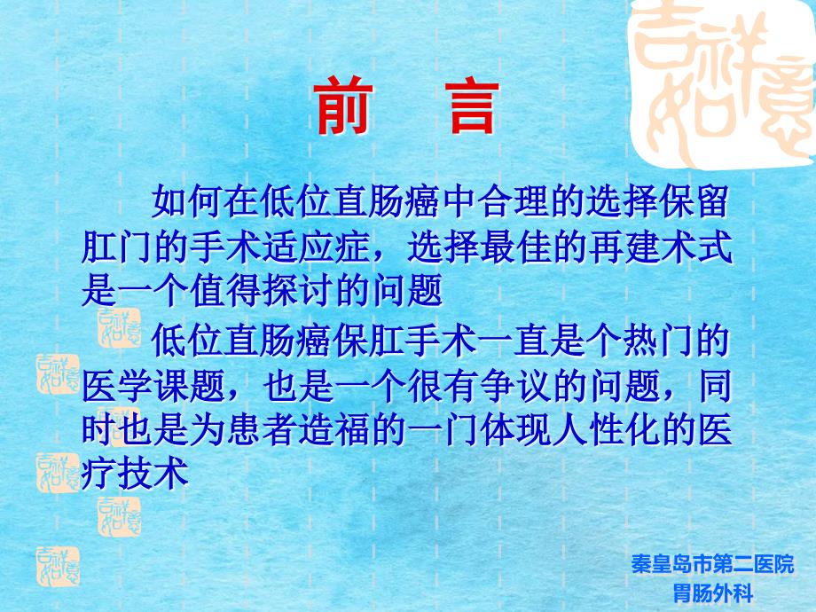 低位及超低位直肠癌根治保肛术的探讨ppt课件_第3页