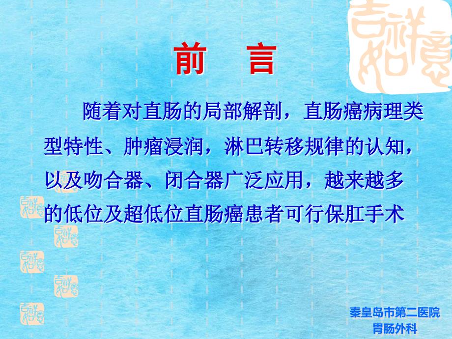 低位及超低位直肠癌根治保肛术的探讨ppt课件_第4页