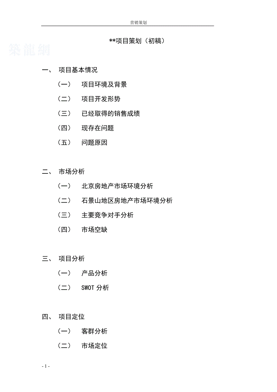 北京石景山区某住宅项目策划.doc_第1页