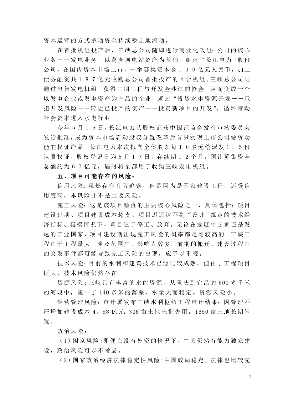 三峡工程项目融资案例分析_第4页