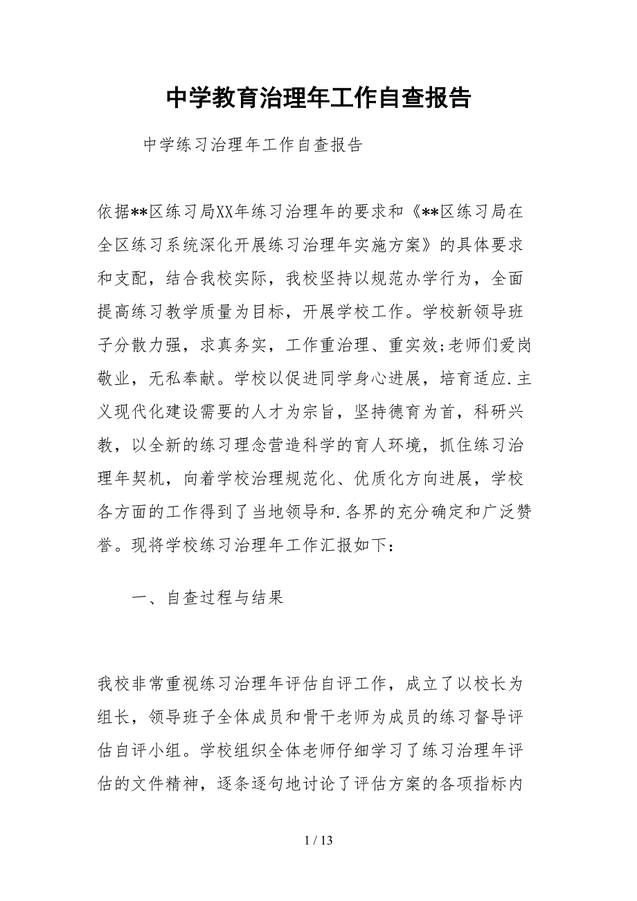 2021中学教育管理年工作自查报告_第1页