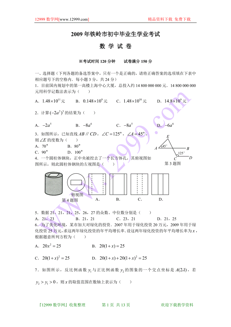 2009年辽宁省铁岭市中考数学试题(word版含答案).doc_第1页