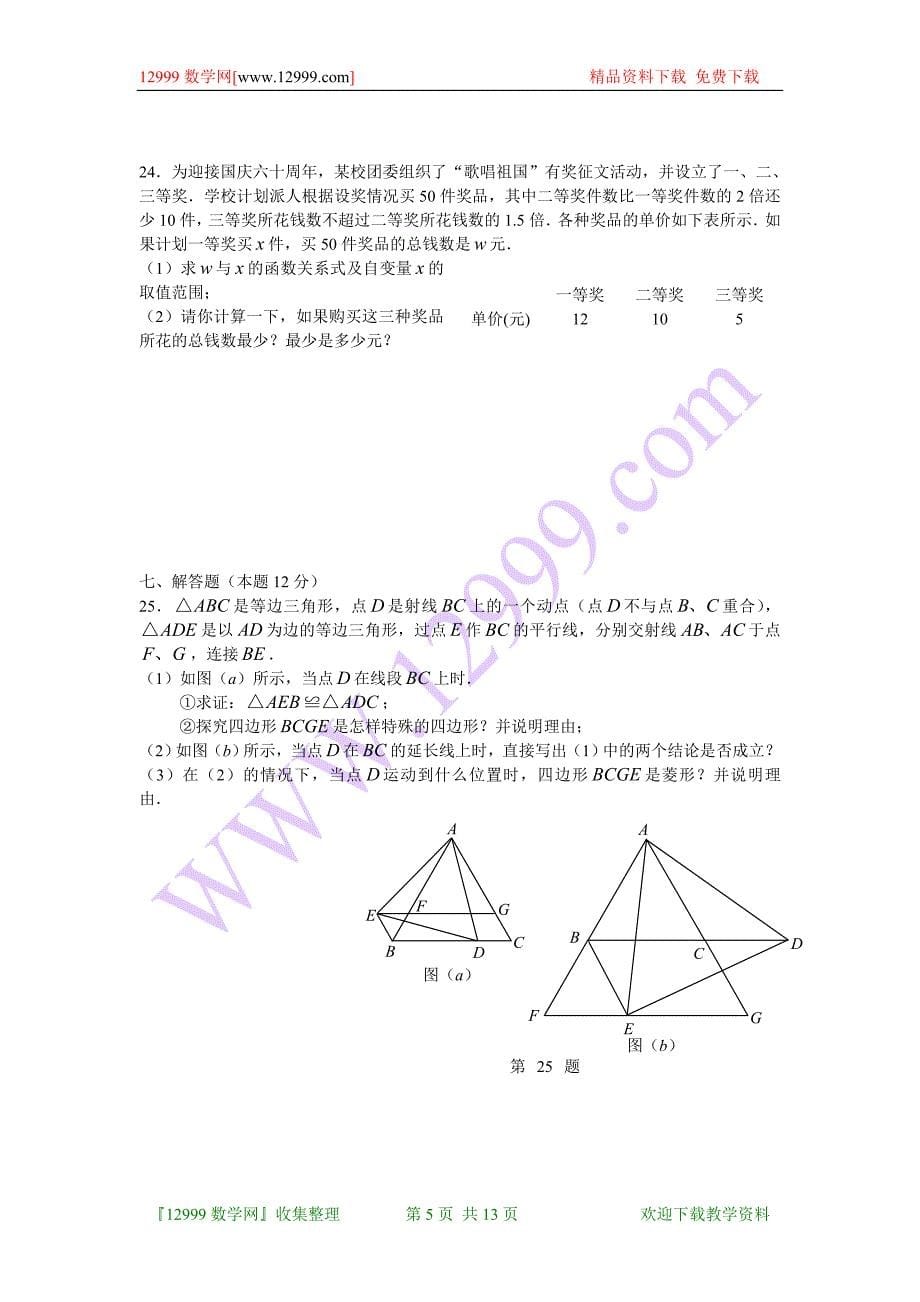 2009年辽宁省铁岭市中考数学试题(word版含答案).doc_第5页