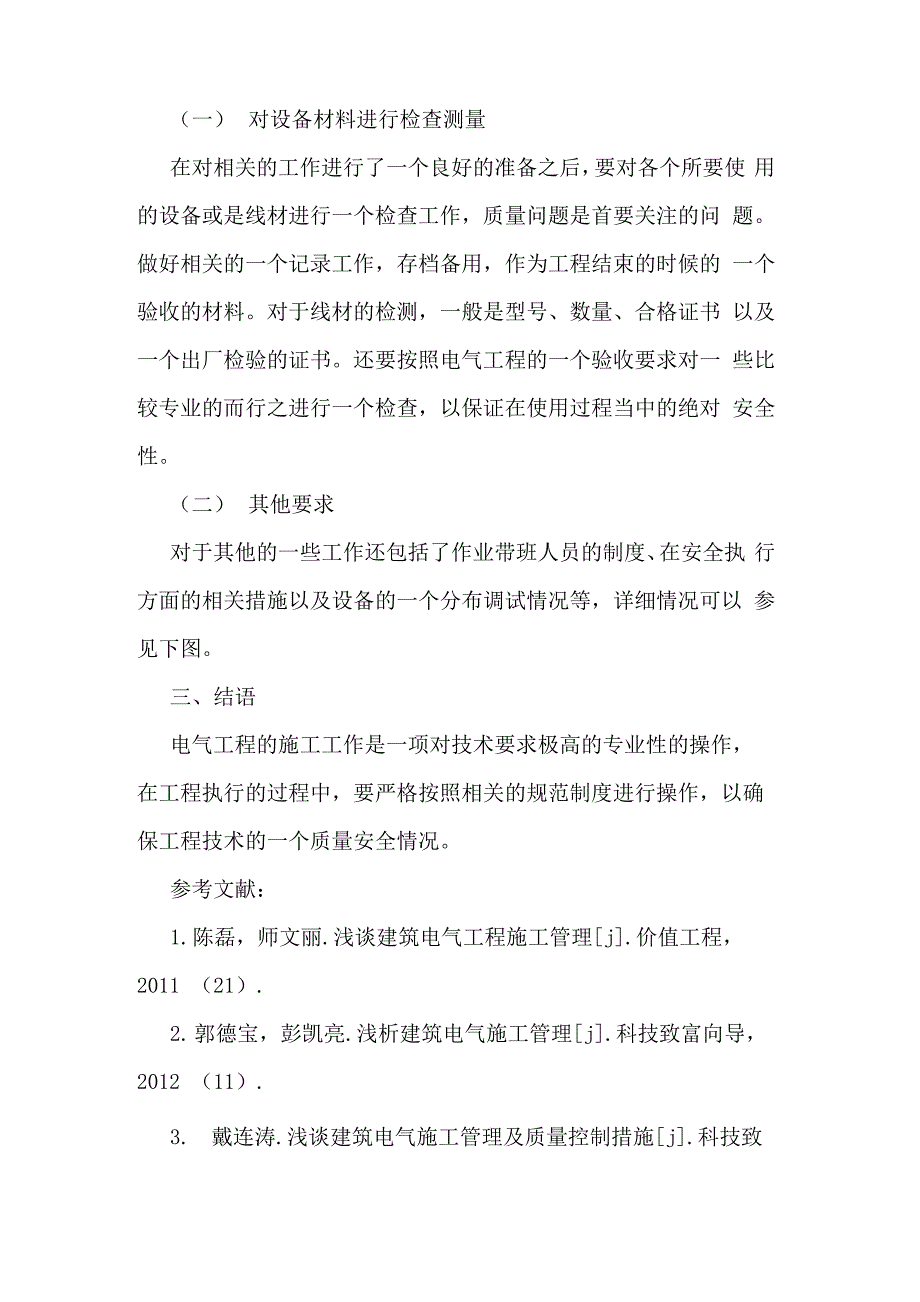 浅析建筑电气施工管理_第4页