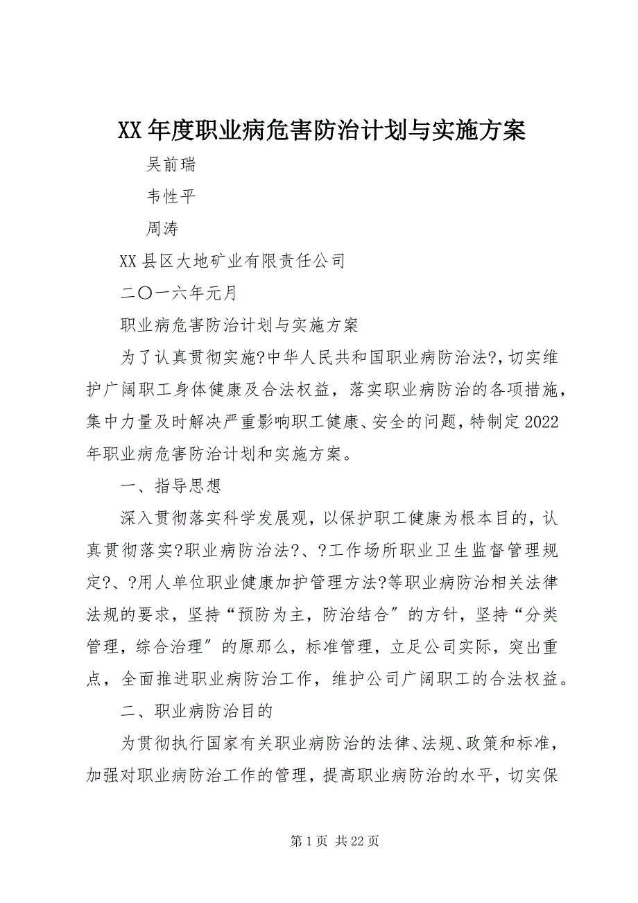 2023年度职业病危害防治计划与实施方案.docx_第1页