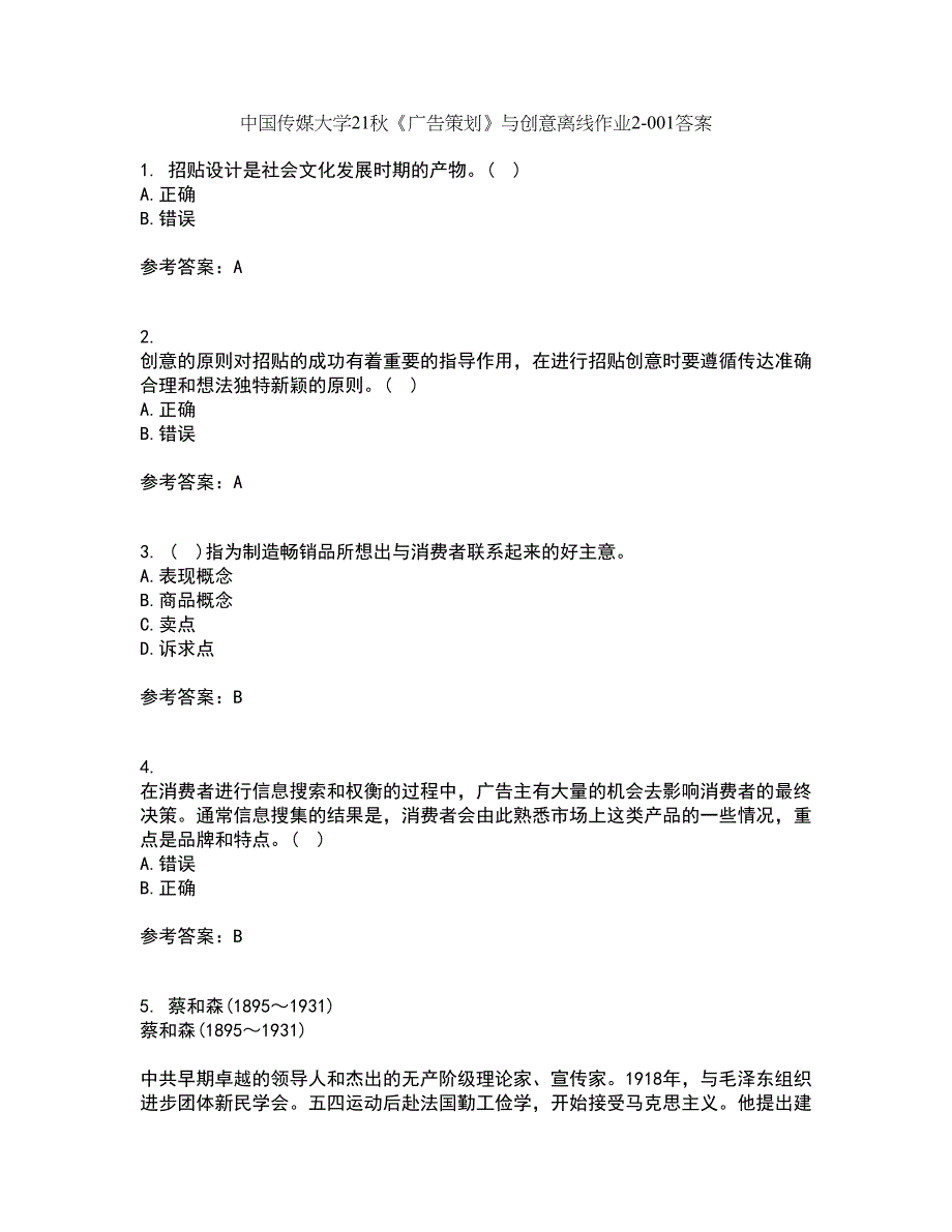 中国传媒大学21秋《广告策划》与创意离线作业2答案第87期_第1页