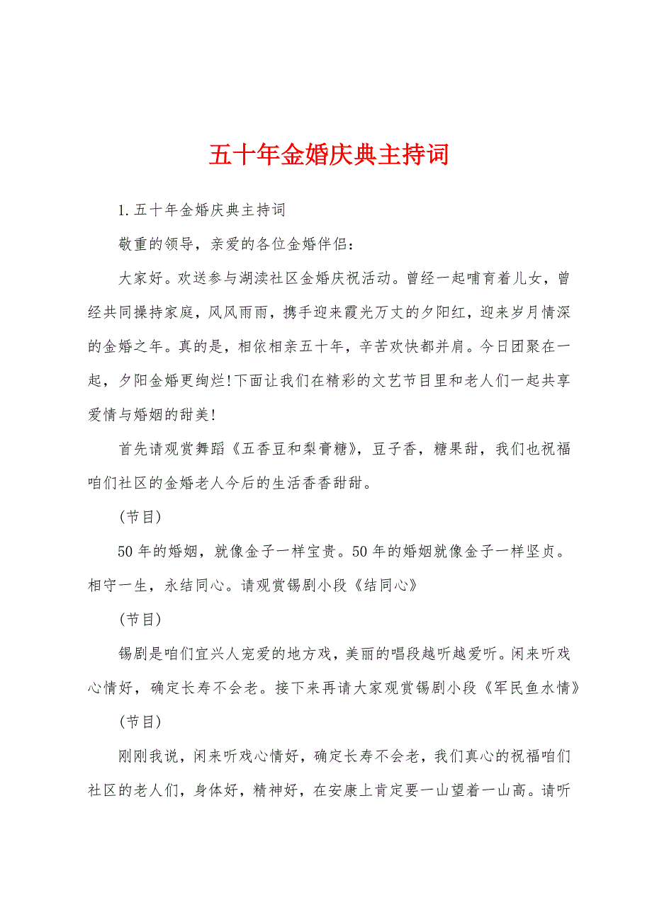 五十年金婚庆典主持词.docx_第1页