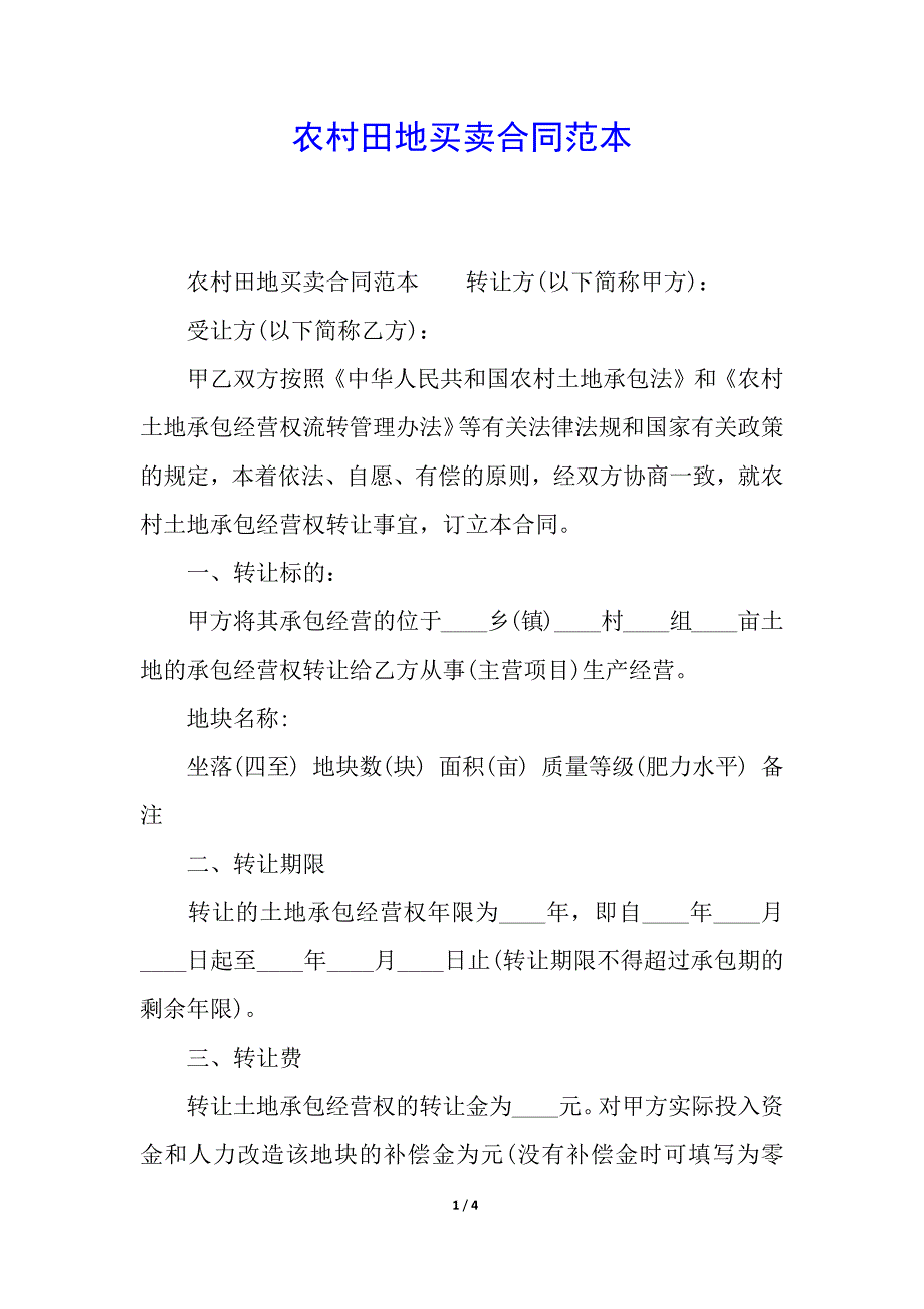 农村田地买卖合同范本.docx_第1页