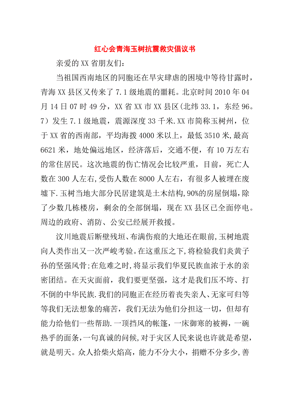 红心会青海玉树抗震救灾倡议书.doc_第1页