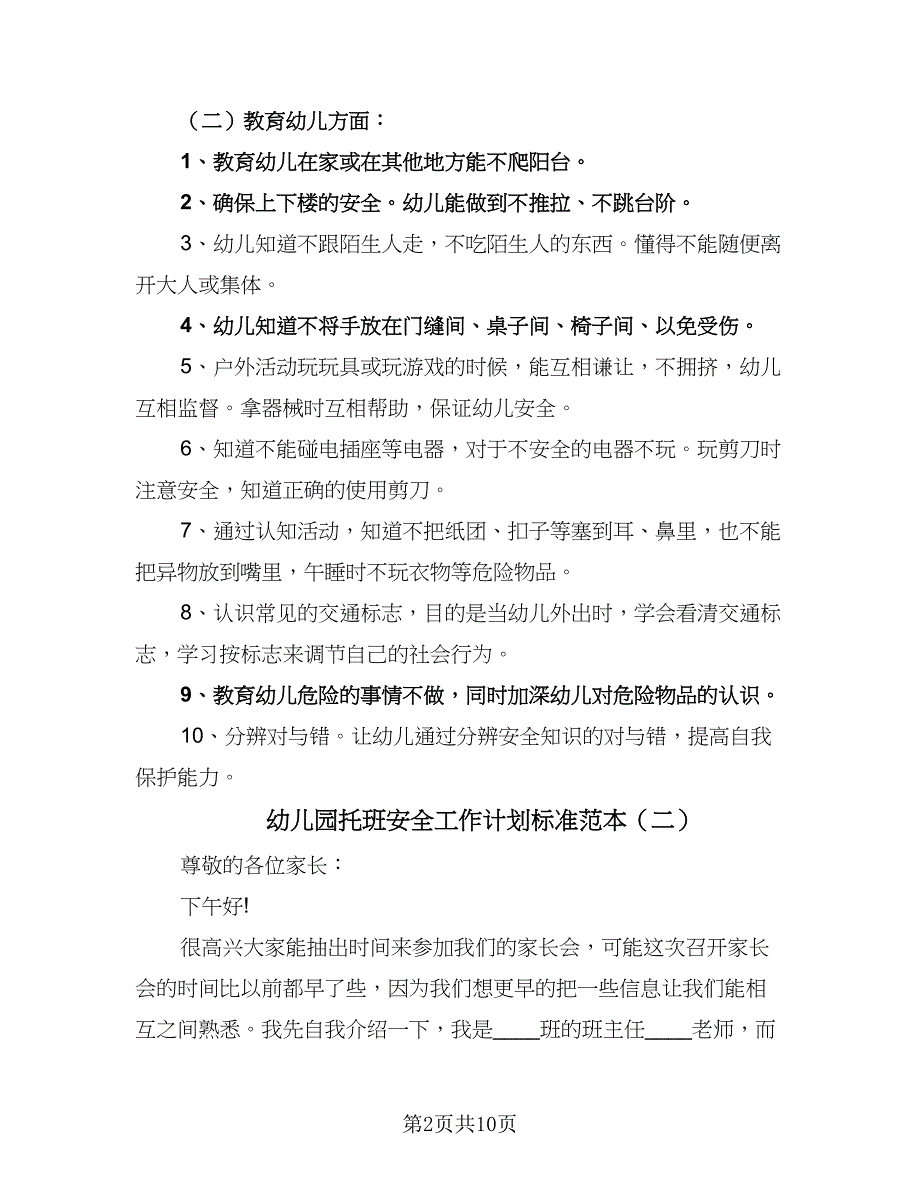 幼儿园托班安全工作计划标准范本（三篇）.doc_第2页