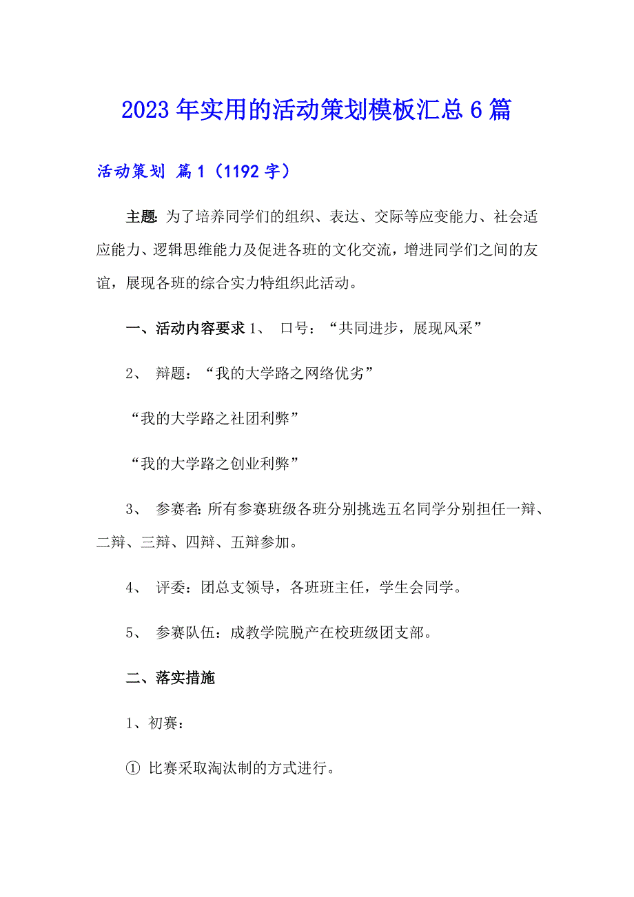 2023年实用的活动策划模板汇总6篇【多篇】_第1页