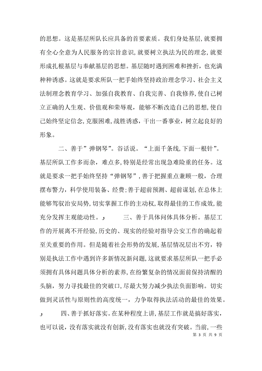 基层所队领导素质之我见_第3页