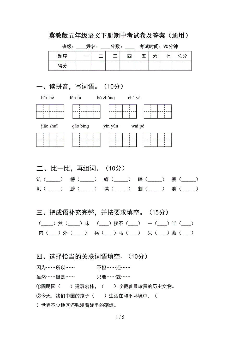 冀教版五年级语文下册期中考试卷及答案(通用).doc_第1页