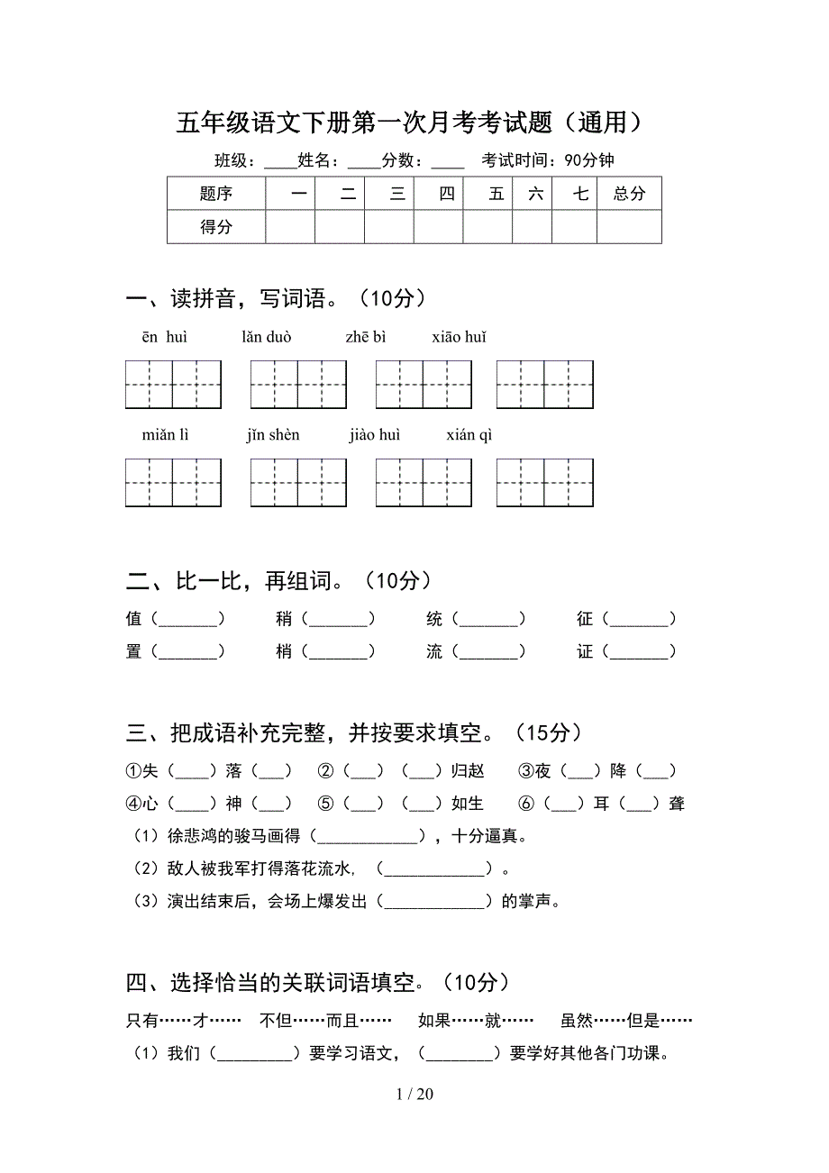 五年级语文下册第一次月考考试题通用(4套).docx_第1页