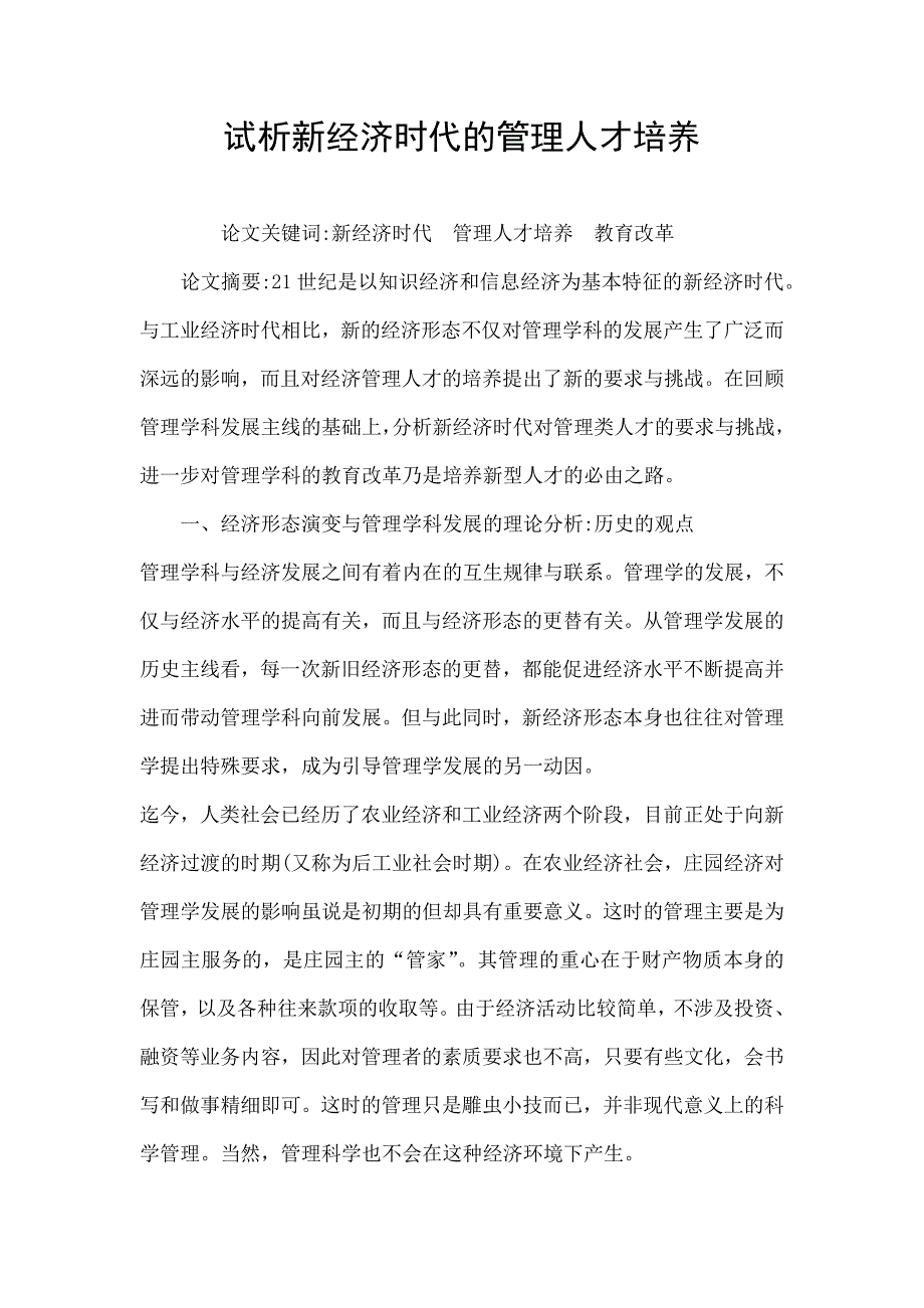 试析新经济时代的管理人才培养_第1页