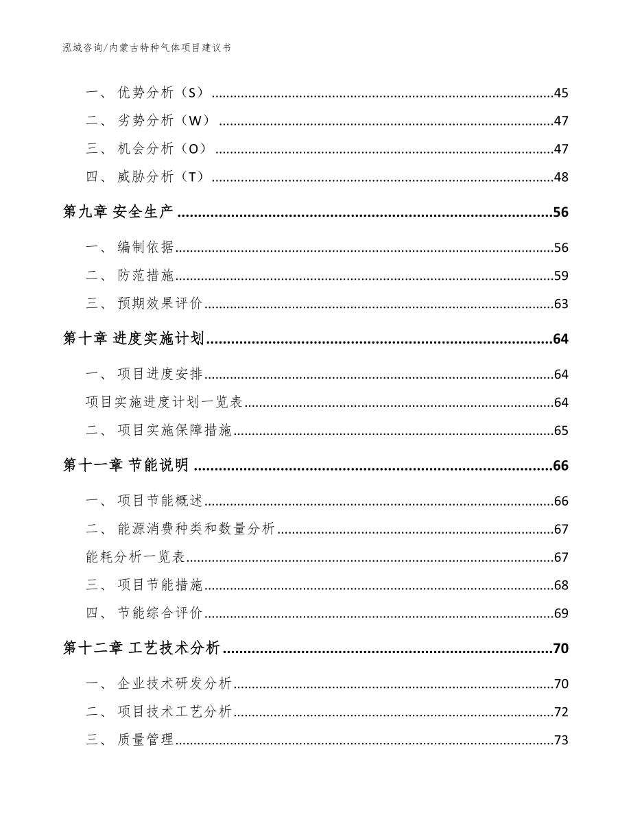 内蒙古特种气体项目建议书_范文模板_第3页