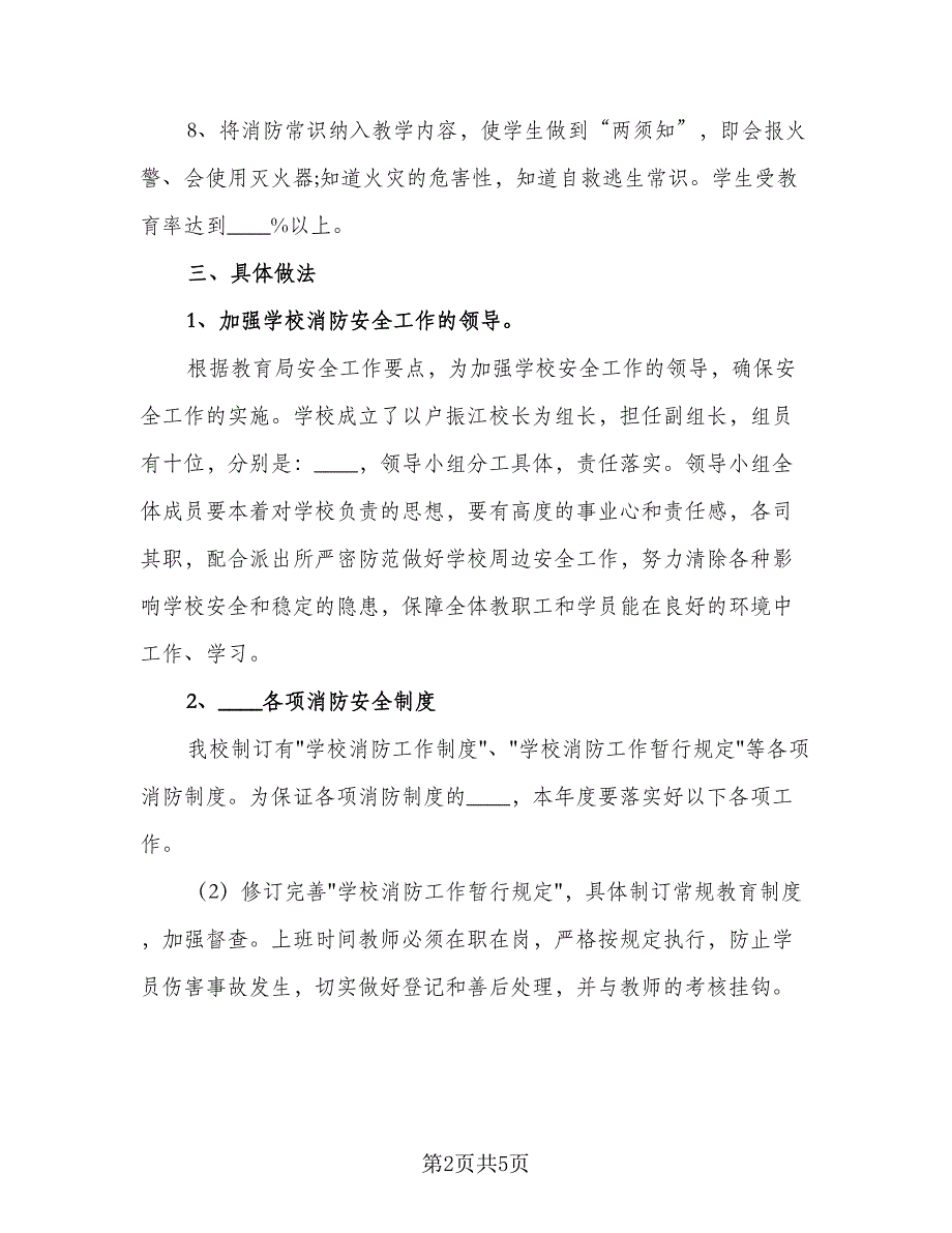 幼儿园下学期安全计划（二篇）.doc_第2页