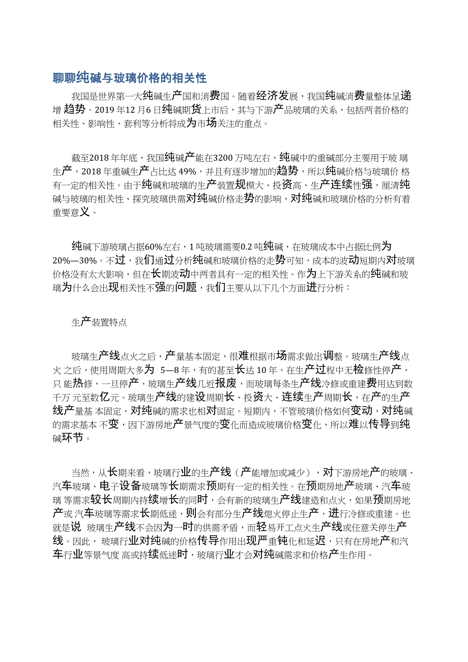 聊聊纯碱与玻璃价格的相关性_第1页